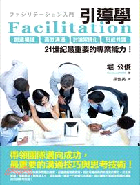 Facilitation引導學：創造場域、高效溝通、討論架構化、形成共識，21世紀最重要的專業能力！ | 拾書所