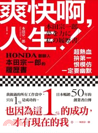 爽快啊，人生！：超熱血、拚第一、恨模仿、一定要幽默：HONDA創辦人本田宗一郎的履歷書