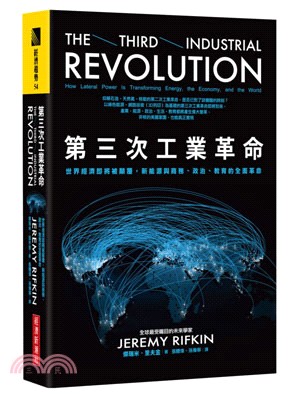 第三次工業革命：世界經濟即將被顛覆，新能源與商務、政治、教育的全面革命