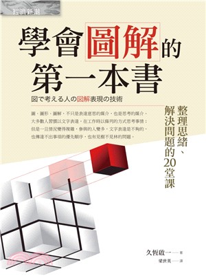 學會圖解的第一本書：整理思緒、解決問題的20堂課 | 拾書所