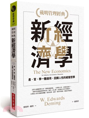 【戴明管理經典】新經濟學：產、官、學一體適用，回歸人性的經營哲學