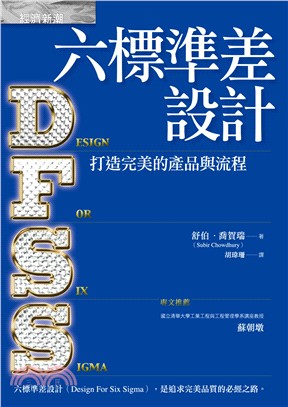 六標準差設計：打造完美的產品與流程 | 拾書所