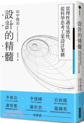 設計的精髓 :當理性遇見感性, 從科學思考工業設計架構 ...