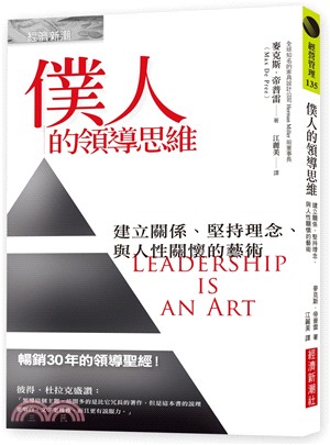 僕人的領導思維：建立關係、堅持理念、與人性關懷的藝術 | 拾書所