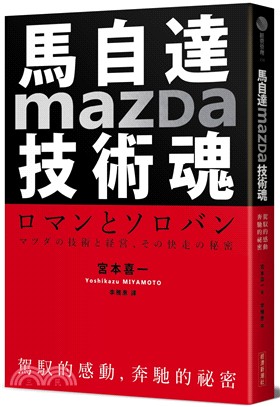 馬自達Mazda技術魂 :駕馭的感動, 奔馳的祕密 /