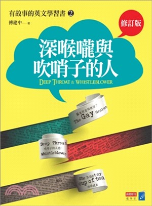 深喉嚨與吹哨子的人. 有故事的英文學習書 = Deep throat & whistleblower /2 :