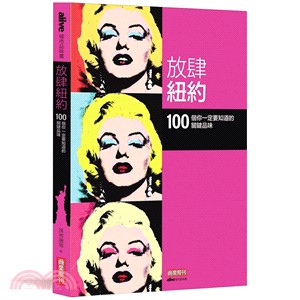 放肆紐約：100 個你一定要知道的關鍵品味 | 拾書所