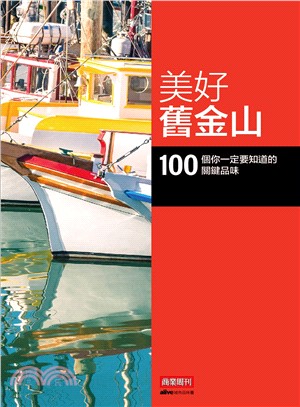 美好舊金山 :100個你一定要知道的關鍵品味 /