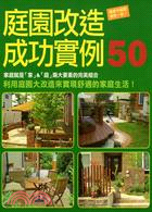 庭園改造成功實例50 :讓家中庭園煥然一新! /