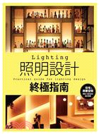 照明設計終極指南 :住宅&商業空間 : 照明x透光素材設計圖鑑 = Lighting : practical guide for lighting design /