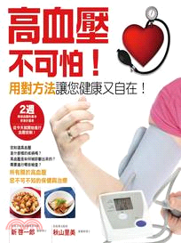 高血壓不可怕! :用對方法讓您健康又自在! /