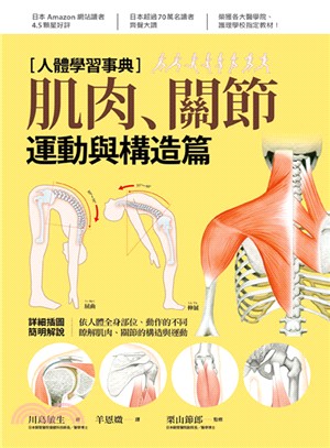 人體學習事典.肌肉、關節運動與構造篇 /