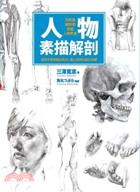 人物素描解剖 :用美術解剖學學會人物素描 /