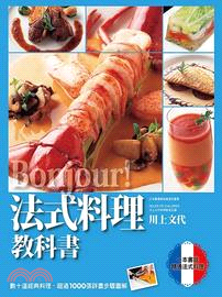 Bonjour!法式料理教科書 :一本書就精通法式料理 /