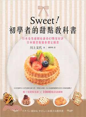 Sweet！初學者的甜點教科書