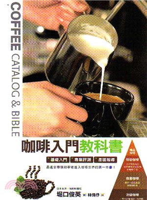 咖啡入門教科書 /