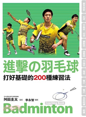 進擊の羽毛球 :打好基礎的200種練習法 = Badminton coaching book /