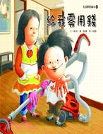 給我零用錢