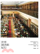 世界圖書館紀行 /