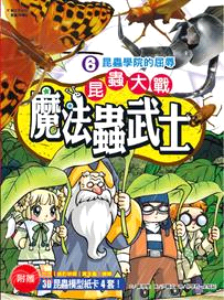 昆蟲大戰魔法蟲武士.6,昆蟲學院的屈辱 /