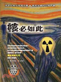 核必如此 :讓我們深刻認識珍貴地球的環保漫畫 /