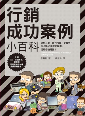 行銷成功案例小百科 =Common sense dictionary of successful marketing cases /