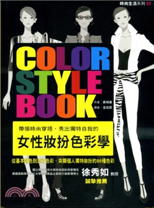 女性妝扮色彩學 =Color style boook /