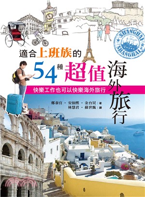 適合上班族的54種超值海外旅行 :快樂工作也可以快樂海外旅行 /