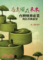 過去‧現在‧未來：台灣殯葬產業的沿革與展望 | 拾書所