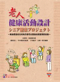 老人健康活動設計