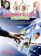 銀髮照顧產業之發展 :資源整合的觀點 = Development trends of elderly care industry : from the perspective of integration of resources /