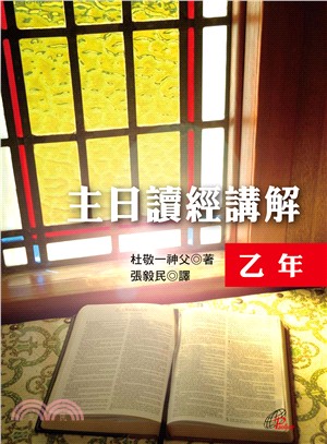 主日讀經講解：乙年 | 拾書所