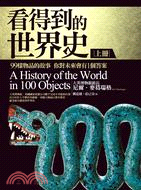 看得到的世界史 :99樣物品的故事 你對未來會有1個答案...