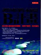 讓你成功的，永遠是B計畫：成功者永遠知道何時轉彎、何時不堅持、如何變形 | 拾書所