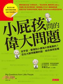 小屁孩問的偉大問題 :從宇宙.愛情到小便為什麼黃黃的?百...