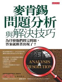 麥肯錫問題分析與解決技巧：為什麼他們問完問題，答案就跟著出現了？