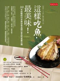 這樣吃魚,最美味! :33年經驗的日本築地魚老闆行家品味...