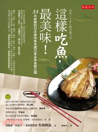 這樣吃魚，最美味！：33年經驗的日本築地魚老闆行家品味首度公開