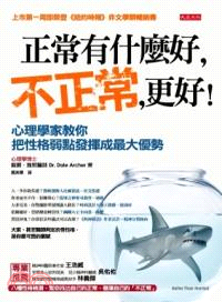 正常有什麼好,不正常,更好! :心理學家教你把性格弱點發揮成最大優勢 /