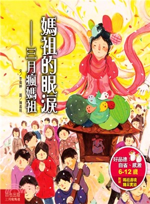 媽祖的眼淚：三月瘋媽祖