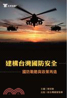 建構台灣國防安全：國防戰略與政策再造 | 拾書所