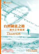 台灣制憲之路：邁向正常國家 | 拾書所