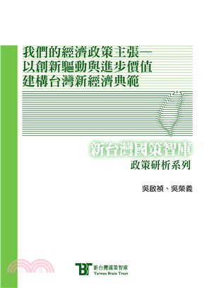 我們的經濟政策主張：以創新驅動與進步價值建構臺灣新經濟典範