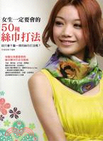 女生一定要會的50種絲巾打法