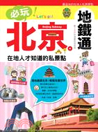 必玩！北京！地鐵通：在地人才知道的私景點 | 拾書所