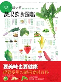 史上最完整的蔬果飲食圖鑑 :營養功效、挑選、保存、烹飪 /