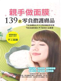 親手做面膜 :139款零負擔護膚品 /