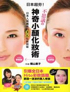 日本超夯！不思議の神奇小顏化妝術：日本人氣最高的骨肌化妝術！