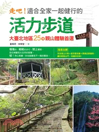 走吧!適合全家一起健行的活力步道 :大臺北地區25條親山...