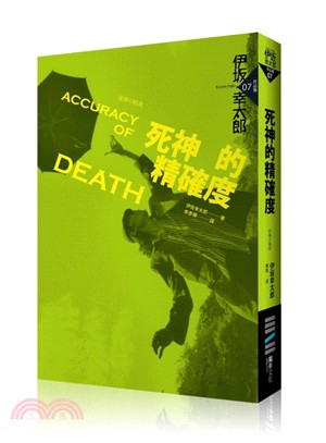 死神的精確度 = Accuracy of Death